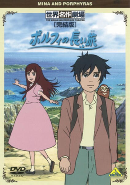新品ケース DVD 「 ポルフィの長い旅 」 全13巻 世界名作劇場 第25弾 2026年最新】ポルフィの長い旅の人気アイテム - メルカリ