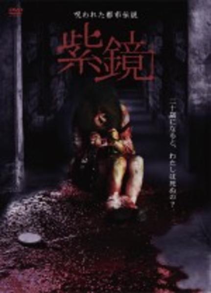 DVD「呪われた都市伝説 紫鏡」作品詳細 - GEO Online/ゲオオンライン