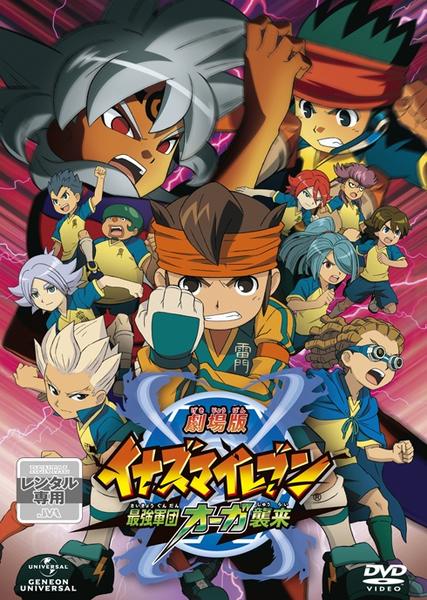 イナズマイレブン DVD 全32巻 レンタル版＋劇場版最強軍団 DVD「劇場版 イナズマイレブン 最強軍団オーガ襲来」作品詳細 - GEO
