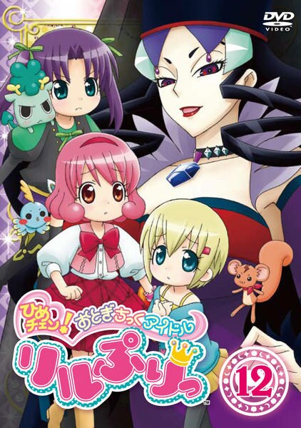 DVD「ひめチェン！おとぎちっくアイドル リルぷりっ 12」作品詳細