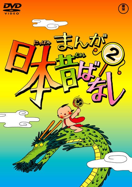 DVD「まんが日本昔ばなし 第2巻」作品詳細 - GEO Online/ゲオオンライン