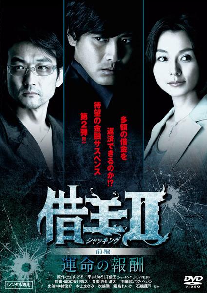 DVD「借王（シャッキング）Ⅱ －運命の報酬－ 前編」作品詳細 - GEO