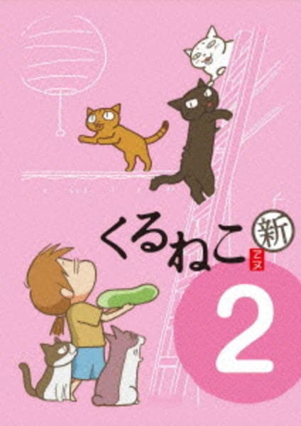 DVD「くるねこ 新 2」作品詳細 - GEO Online/ゲオオンライン