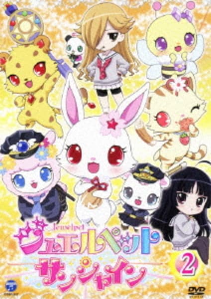DVD「ジュエルペット サンシャイン 2」作品詳細 - GEO Online/ゲオ