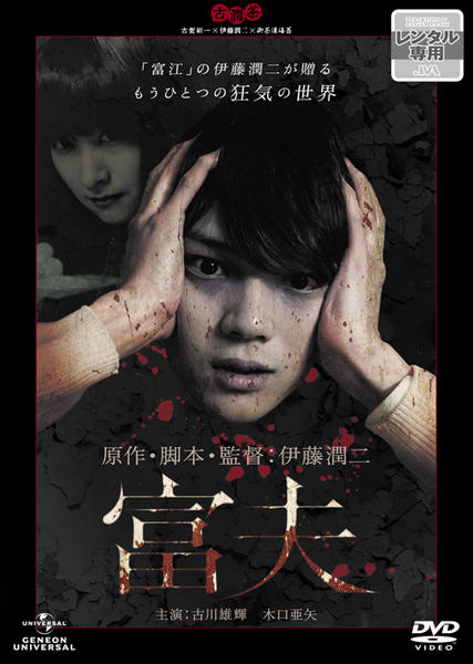【セル版】富夫［DVD］ DVD「古潤茶 富夫」作品詳細 - GEO Online/ゲオオンライン
