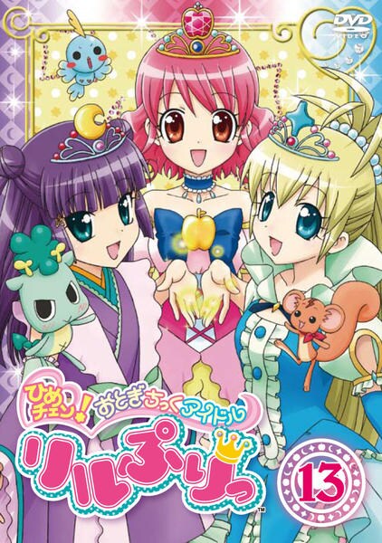 DVD「ひめチェン！おとぎちっくアイドル リルぷりっ 13」作品詳細