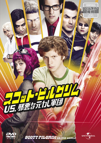 スコット・ピルグリムVS.邪悪な元カレ軍団 オリジナル・サウンドトラック DVD「スコット・ピルグリムVS．邪悪な元カレ軍団」作品詳細 - GEO