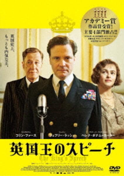 英国王のスピーチのジャケット写真