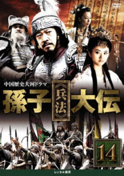 DVD「孫子《兵法》大伝 Vol．14」作品詳細 - GEO Online/ゲオ
