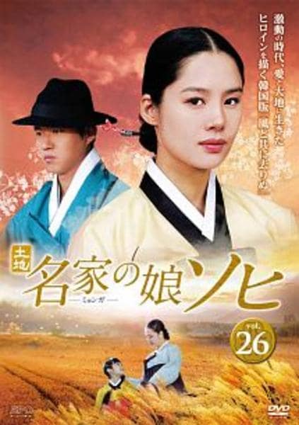 DVD「名家の娘 ソヒ Vol．26」作品詳細 - GEO Online/ゲオオンライン