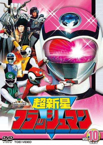 ※新品ケース交換済み　超新星フラッシュマン DVD 全10巻 DVD「超新星フラッシュマン VOL．10」作品詳細 - GEO Online/ゲオ