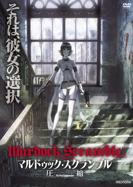 新品未開封　マルドゥック・スクランブル 圧縮／マルドゥック・スクランブル 燃焼( DVD「マルドゥック・スクランブル 第一部 圧縮」作品詳細 - GEO Online