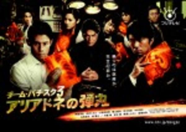 DVD「チーム・バチスタ3 アリアドネの弾丸 6」作品詳細 - GEO Online