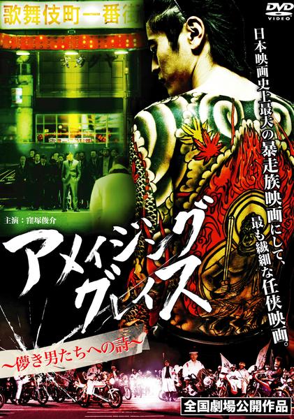 アメイジンググレイス　DVD DVD「アメイジング グレイス ～儚き男たちへの詩～」作品詳細 - GEO