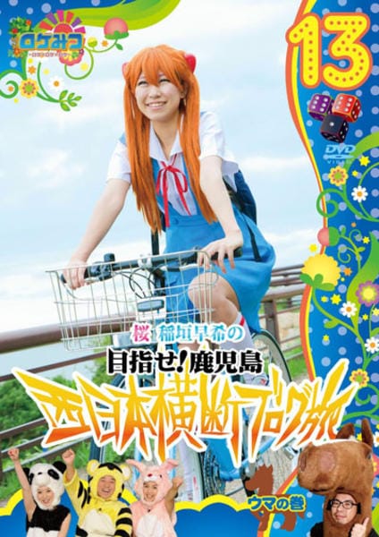 DVD「ロケみつ ～ロケ×ロケ×ロケ～桜・稲垣早希の西日本横断ブログ旅