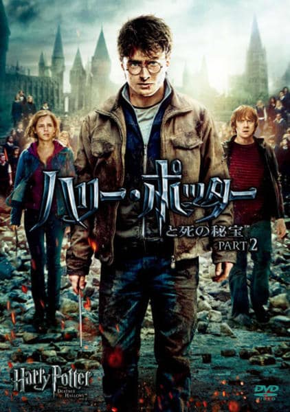 ハリー・ポッターと死の秘宝 PART2のジャケット写真