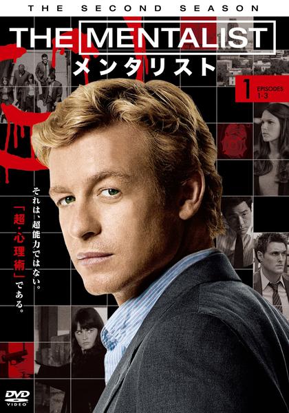 DVD「THE MENTALIST／メンタリスト セカンド・シーズン