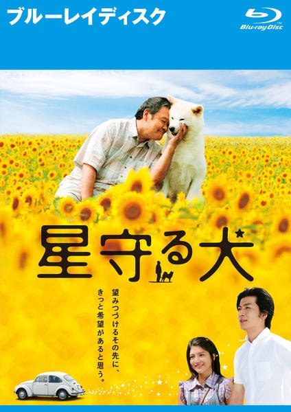 星守る犬＜Blu-ray＞ g6bh9ry Amazon.co.jp: 星守る犬＜Blu-ray＞ : 西田敏行, 玉山鉄二, 藤 竜也