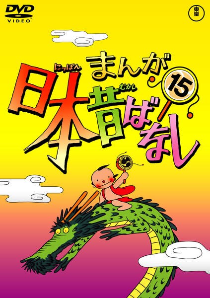 まんが日本昔ばなし DVD 全15巻　第1.2.3集　小学校受験 DVD「まんが日本昔ばなし 第15巻」作品詳細 - GEO Online/ゲオオンライン