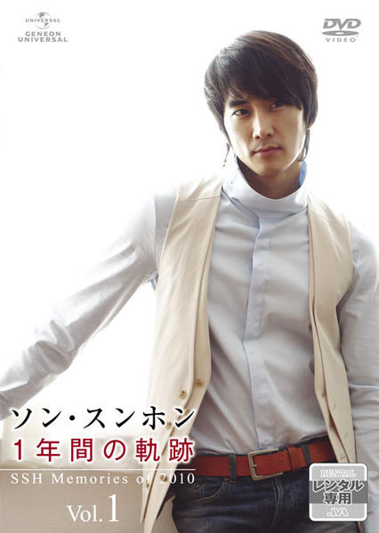 DVD「ソン・スンホン 1年間の軌跡 ～SSH Memories of
