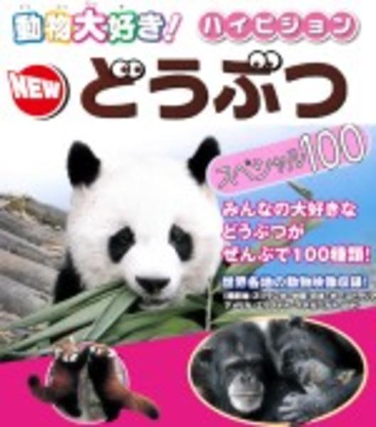 動物大好き ハイビジョン ｎｅｗどうぶつスペシャル１００ 作品詳細 Dvd Cdレンタル ゲーム販売ならgeo ゲオ