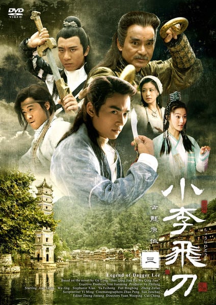 DVD「小李飛刀 3巻」作品詳細 - GEO Online/ゲオオンライン