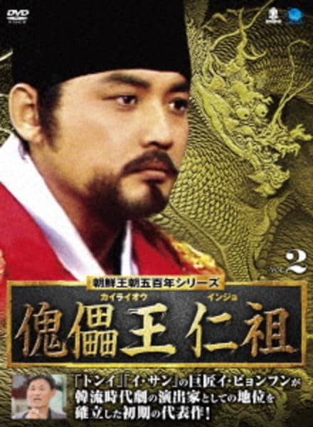 朝鮮王朝五百年シリーズ 傀儡王 仁祖 DVD-BOX2 DVD「朝鮮王朝五百年 傀儡王 仁祖 Vol．2」作品詳細 - GEO Online