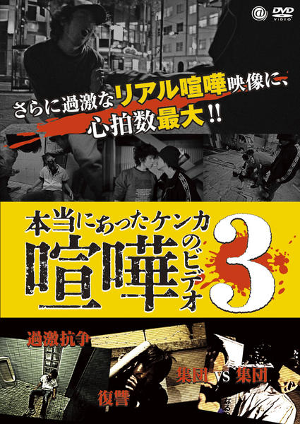 DVD「本当にあった喧嘩のビデオ 3」作品詳細 - GEO Online/ゲオオンライン