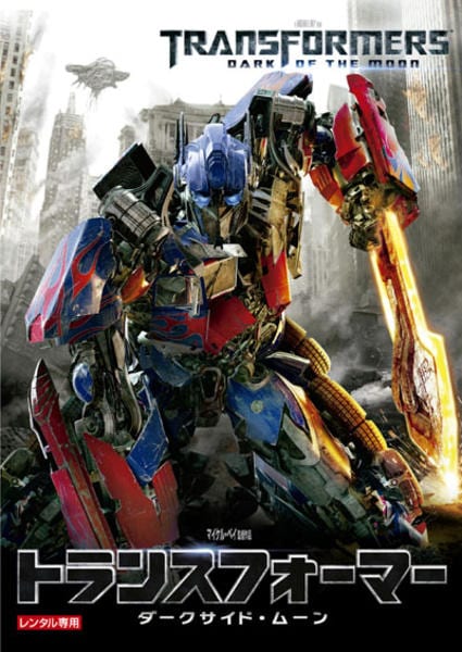 トランスフォーマー ダークサイド・ムーンのジャケット写真