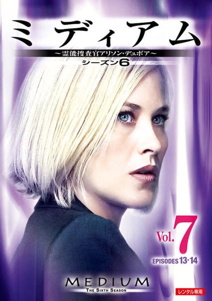 DVD「ミディアム ～霊能捜査官アリソン・デュボア～ シーズン6 vol