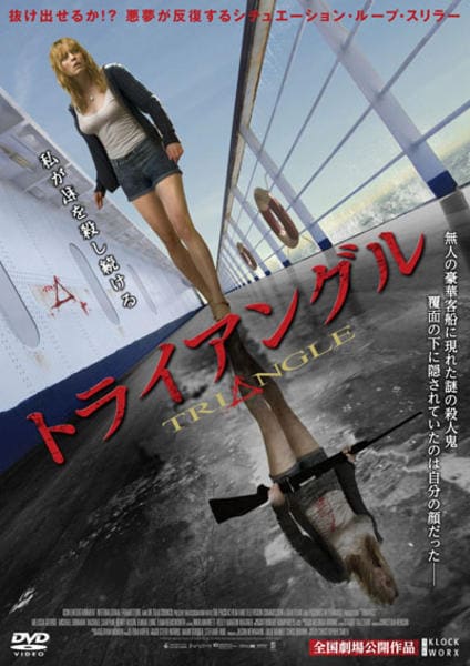 DVD「トライアングル （2009）」作品詳細 - GEO Online/ゲオオンライン