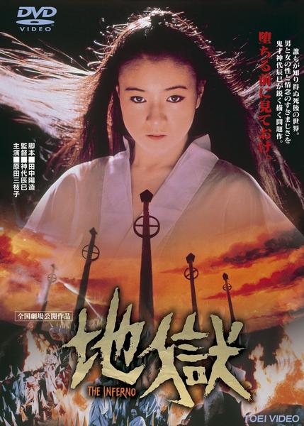 DVD「地獄 （1979）」作品詳細 - GEO Online/ゲオオンライン