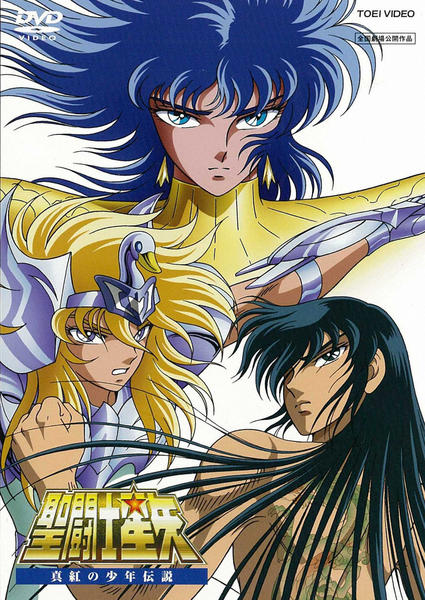 専用出品 聖闘士星矢 真紅の少年伝説コロナの聖闘士 アトラス ベレニケ ジャオウ DVD「聖闘士星矢 真紅の少年伝説」作品詳細 - GEO Online/ゲオオンライン