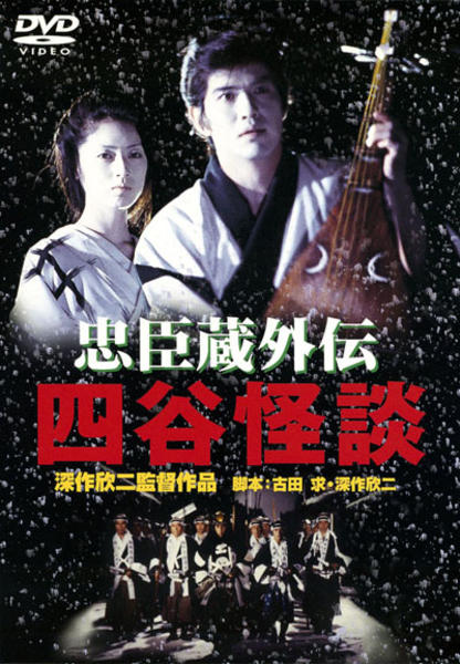 DVD「忠臣蔵外伝 四谷怪談」作品詳細 - GEO Online/ゲオオンライン