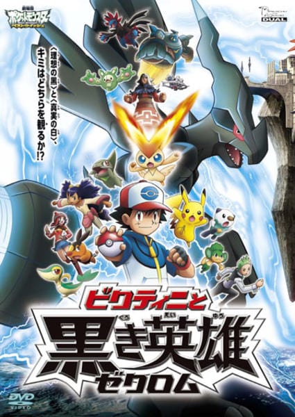 DVD「劇場版ポケットモンスター ベストウイッシュ ビクティニと黒き