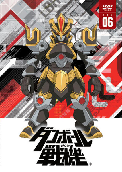 DVD「ダンボール戦機 第6巻」作品詳細 - GEO Online/ゲオオンライン