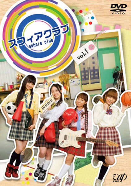 DVD「スフィアクラブ vol．1」作品詳細 GEO Online/ゲオオンライン