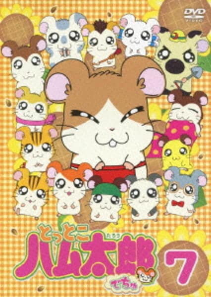 とっとこハム太郎でちゅ ７ 作品詳細 Dvd Cdレンタル ゲーム販売ならgeo ゲオ