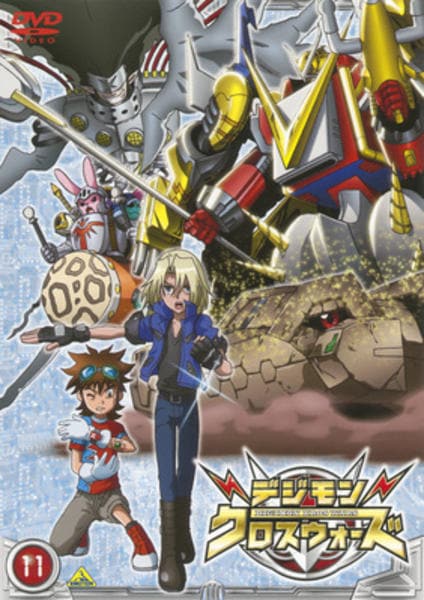 DVD「デジモンクロスウォーズ 11」作品詳細 - GEO Online/ゲオオンライン