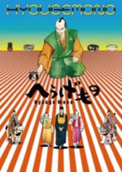 DVD「へうげもの（ひょうげもの） 二」作品詳細 - GEO Online/ゲオ