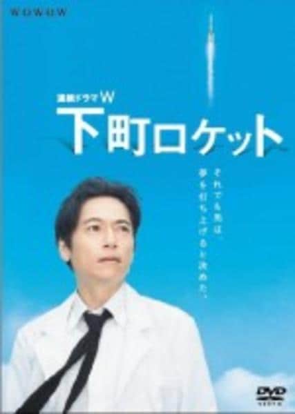 DVD「連続ドラマW 下町ロケット 1 （2011）」作品詳細 - GEO