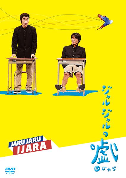 DVD「ジャルジャル／ジャルジャルのいじゃら」作品詳細 - GEO Online