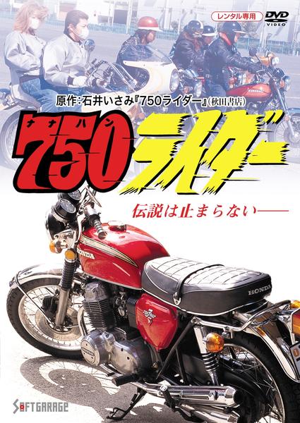 750ライダー [DVD] DVD「750ライダー」作品詳細 - GEO Online/ゲオオンライン