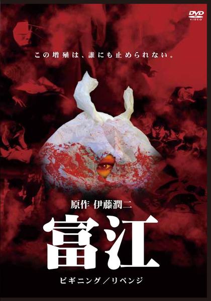 富江 REVENGE [DVD] wwzq1cm DVD「富江 BEGINNING／REVENGE」作品詳細 - GEO
