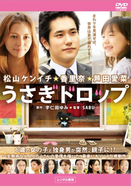 ウサギドロップ DVD「うさぎドロップ」作品詳細 - GEO Online/ゲオオンライン