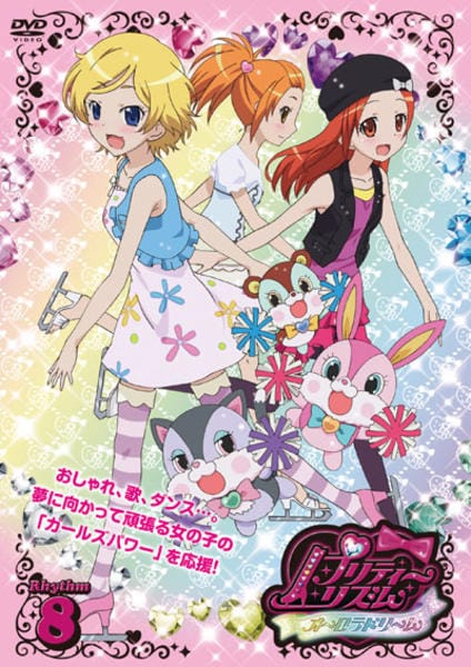 DVD「プリティーリズム・オーロラドリーム Rhythm8」作品詳細