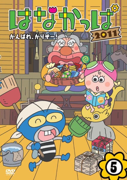 DVD「はなかっぱ2011 第5巻 がんばれ、がりぞー！」作品詳細