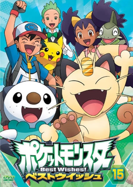 DVD「ポケットモンスター ベストウイッシュ 第15巻」作品詳細 - GEO