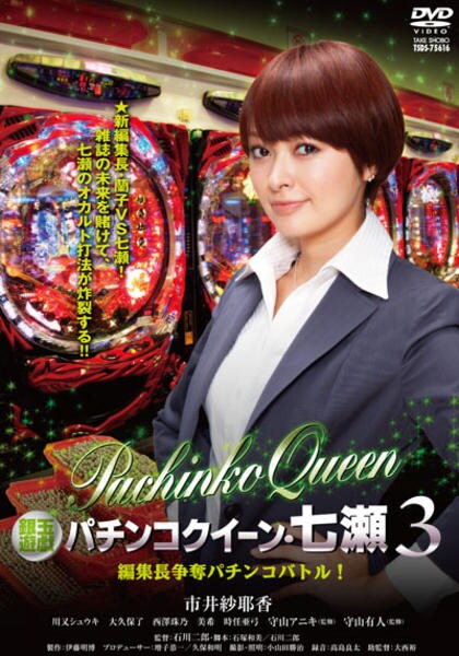 DVD「銀玉遊戯 パチンコクイーン・七瀬 3 編集長争奪パチンコバトル