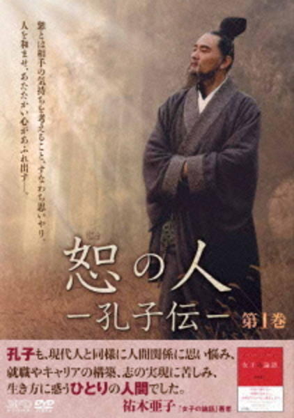 セル品　恕の人　孔子伝　DVD-BOX 1・2・3揃　帯・付属揃　BOX2は新品 DVD「恕の人－孔子伝－ 第1巻」作品詳細 - GEO Online/ゲオオンライン